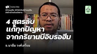 4 สูตรลับ แก้ทุกปัญหา จากภริยานบีอิบรอฮีม (อ.นาอีม วงศ์เสงี่ยม) #บ้านมุสลิม