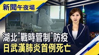 日本防疫慢半拍? 八旬婦死後才確診武漢肺炎 疫情單日暴增萬例...湖北省開工日再延至2/21｜主播李瀅瀅｜【新聞午夜場】20200213｜非凡新聞