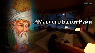 Ашъори Мавлоно Ҷалолиддини Балхӣ