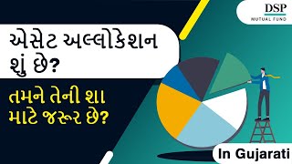 એસેટ અલ્લોકેશન શું છે? તમને તેની શા માટે જરૂર છે? | DSP Mutual Fund