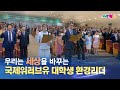 [WeLoveU] 2023 국제위러브유 대학생 환경리더 위촉식 | 회장 장길자