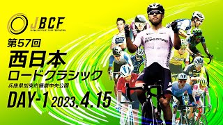 第 57 回 JBCF 西日本ロードクラシック DAY1 2023年4月15日 土曜