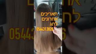 כל סוגי התספורות גברים נשים וילדים כל סוגי ההחלקות תאריכים אחרונים לחגים!!!! מהרו לקבוע תור עוד היום