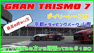 グランツーリスモ７　デイリーレースB　京都ドライイングパーク山際　ＧＴ７も後ろの方から頑張ってみた＃１５０