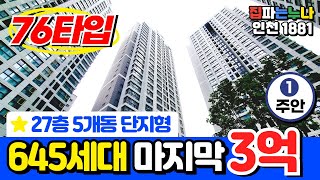 [인천신축아파트] 3억으로 27층 645세대 대단지 아파트 로얄층 선점할 수 있는 마지막 타이밍 알려드립니다 집은 타이밍! (No.1881) [인천미분양아파트]