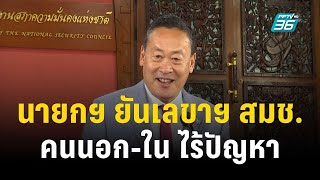 นายกฯ ยันเลขาฯ สมช.คนใหม่ คนนอก-ใน ไร้ปัญหา | เที่ยงทันข่าว | 2 พ.ย. 66