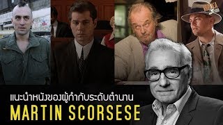 แนะนำหนัง 5+1 เรื่องของผู้กำกับระดับตำนาน Martin Scorsese