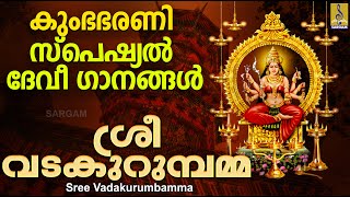 കുംഭഭരണി സ്പെഷ്യൽ ദേവീ ഗാനങ്ങൾ | വടക്കുറുമ്പമ്മ | Devi Devotional Songs | Sree Vadakurumbamma