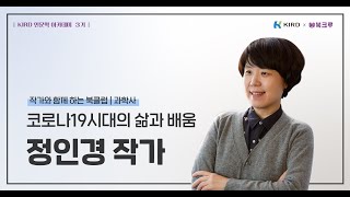 코로나19시대의 삶과 배움 Ι KIRD 인문학 아카데미(과학사) Ι 정인경 작가