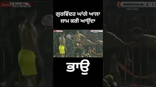 ਘਾਂਗੇ ਆਲਾ ਭਾਉ ਗੱਲ ਸਿਰੇ ਲਾਈ ਆਉਂਦਾ#kabaddi #short