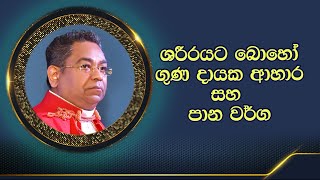 ශරීරයට බොහෝ ගුණ දායක ආහාර සහ පාන වර්ග | Life-Changing Quote - Apostle of Sri Lanka