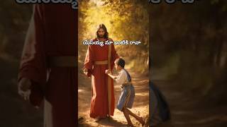 short 667 | యేసయ్య మా ఇంటికి రావా | #yesayya #shortsvideo #shortsfeed #jesuschrist