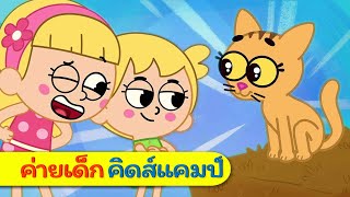 KidsCamp Thai | ลูกแมวน้อยสามตัว | เพลงกล่อมเด็กไทย | พลงกล่อมเด็ก | เพลงเด็กอนุบาล