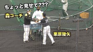 栗原陵矢のグラブに興味深々の森浩之コーチ！途中で取り替えて隅々までチェックするww