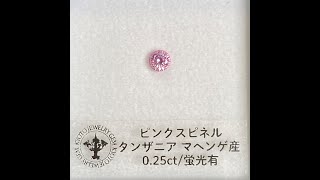 ピンクスピネル ルース 0.25ct タンザニア マヘンゲ産 蛍光有