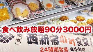 【小町食堂】(西新宿)食べ飲み放題がサラリーマンの楽園だった!