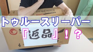 【トゥルースリーパー】返品を迷ったら・・・【トゥルースリーパー・プレミアケア・プラス】