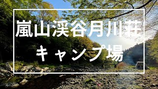 埼玉県 嵐山渓谷月川荘キャンプ場