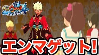 エンマゲット！【妖怪ウォッチ４】ついに伝説の横綱「雷電龍」が登場！？    Yo-kai Watch