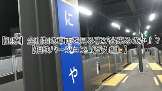 全種類の車両を見る事が出来るのか！？【相鉄バージョン（番外編）】