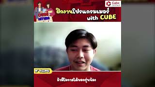 ฝึกงานโปรแกรมเมอร์ with Cube | Cube SoftTech