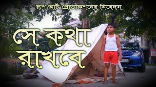 Shey Kotha Rakhbe | সে কথা রাখবে | a Film by Rup Art Shorts | Directed by Shiladitya Ganguly