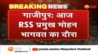 गाजीपुर: आज RSS प्रमुख मोहन भागवत का दौरा | Latest Hindi News Updats