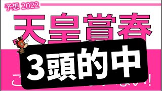 天皇賞春2022 予想 【3連単／3連複で勝負できる6頭】【この6頭しかいない！】