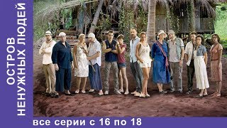 Остров Ненужных Людей. Все Серии с 16 по 18. Приключенческая Драма. Лучшие Сериалы. Сериал.