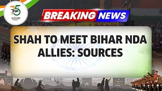 ബിഹാർ സാഗയിലെ ബാക്ക്-ടു-ബാക്ക് സ്കോപ്പുകൾ | ബിഹാർ എൻഡിഎ സഖ്യകക്ഷികളുമായി ഷാ കൂടിക്കാഴ്ച നടത്തും: ഉറവിടങ്ങൾ | ബ്രേക്കിംഗ് ന്യൂസ്