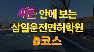 삼일운전면허학원 도로주행 D코스영상, 4분 안에 완벽정리