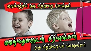 குழந்தைகளுடன் சேர்ந்து  சிரியுங்கள்