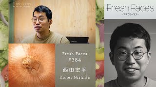 【Fresh Faces #384】西田宏平（株式会社TOWING  代表取締役）