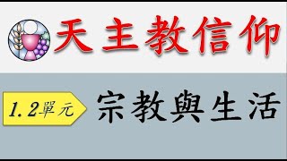 1信仰前導-1.2 宗教與生活