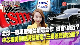 【#看見新東協】 台積電攜手本田車用合作 專家評估效益、挑戰？ 中國半導體倒閉萬家、東協有機會趁勢搶晶片大餅？｜20230506 EP194 完整版@globalnewstw