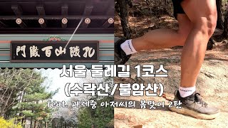 [Trail running | ENG SUB] Course1 Seoul trail | Mt.Suraksan and Bulam. 18.6km | NEWBALANCE Hierro V7