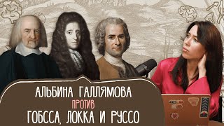 Общественный договор — ошибка философов. Охотники-собиратели против вымысла Гоббса, Локка и Руссо