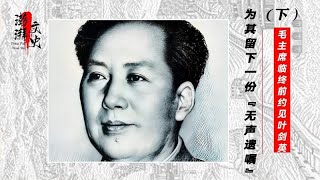 毛主席临终前，轻敲叶剑英手背留下“无声遗嘱”，到底有何含义？