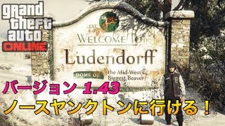 GTA5【NEW1.43】雪国ノースヤンクトンに行く方法