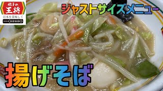 【揚げそば】100日間『餃子の王将』生活【78日目】【ジャストサイズメニュー】