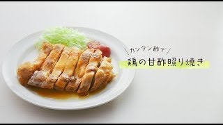 カンタン酢で鶏の甘酢照り焼き【ミツカン公式】