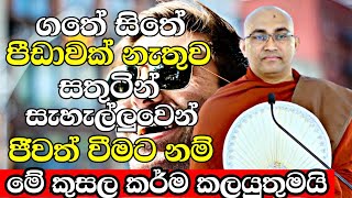 ගතේ සිතේ පීඩාවක් නැතුව සතුටින් ජීවත් වෙන්න නම් මේ පින්කම් අනිවාරෙන් කලයුතුමයි |Balangoda Radha Thero