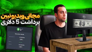 ویدیو ببین پول بگیر+ 5دلار اثبات برداشت🔥|کسب درآمد دلاری|سایت کسب درآمد دلاری|دریافت روبل رایگان