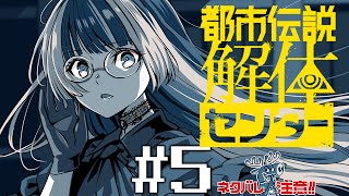 【都市伝説解体センター】#5 チョコミントよりも解体　※ネタバレ注意！【儒烏風亭らでん #ReGLOSS 】