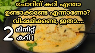 😋 മോര് കറി| ചോറിനും ചപ്പാത്തിക്കും എളുപ്പത്തിൽ ഒരു അടിപൊളി കറി 😋 easy curry recipe