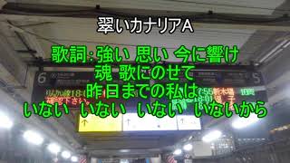 ラブライブ！スクスタ27章挿入歌 三船栞子「翠いカナリア」発車メロディアレンジ