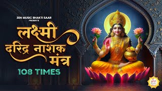 Lakshmi Daridra Nashak Mantra 108 Times | Sadhana Sargam | Lakshmi Mantra For Money | Maa Lakshmi