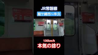 【超捻る】常磐線  龍ケ崎市～牛久間を130km/h！ #short