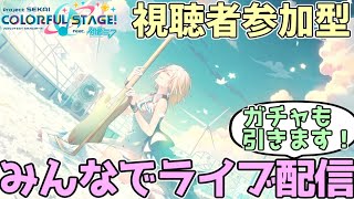 【視聴者参加型】ガチャ＆みんなでライブ配信。一緒に駆け込みでイベランしよう！【プロセカ】