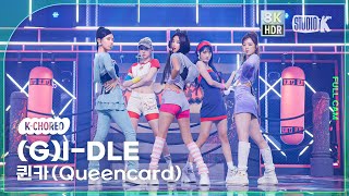 [K-Choreo 8K HDR] (여자)아이들 직캠 '퀸카 (Queencard)' ((G)I-DLE Choreography) @MusicBank 230519